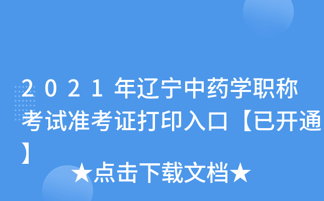 2021年辽宁中药开云kaiyun(中国)职称考试准考证打印入口【已开通】