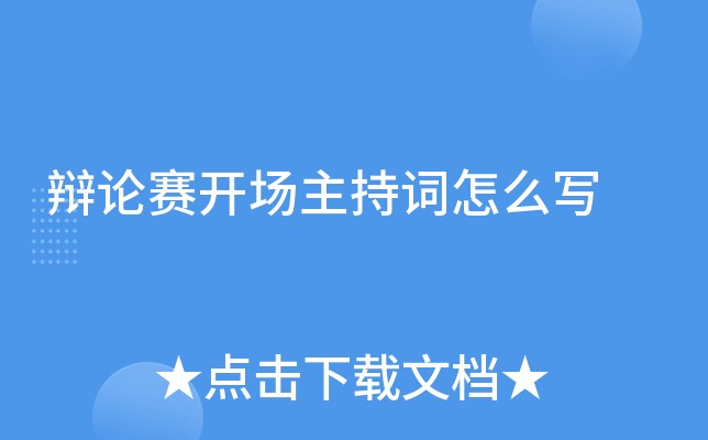 辩论赛开场主持词怎么写