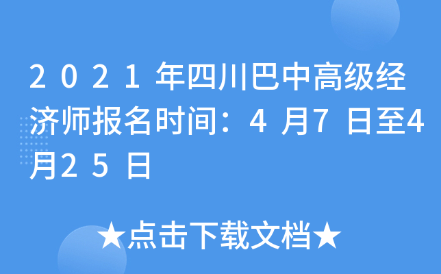 2021年四川巴中高级经济师报名时间：4月7日至4月25日