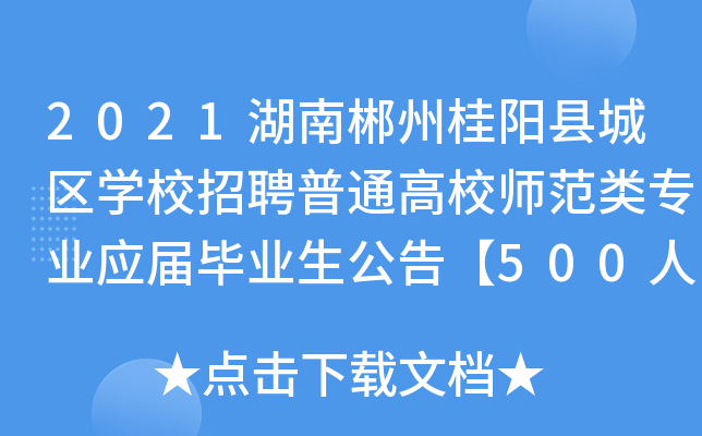 2021湖南郴州桂阳县城区开云kaiyun(中国)校招聘普通高校师范类专业应届毕业生公告【500人】