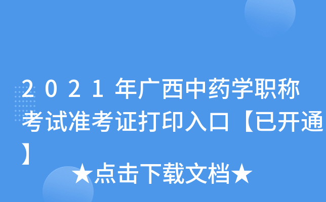 2021年广西中药开云kaiyun(中国)职称考试准考证打印入口【已开通】