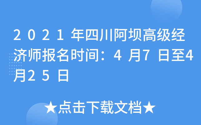 2021年四川阿坝高级经济师报名时间：4月7日至4月25日