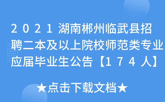 2021湖南郴州临武县招聘二本及以上院校师范类专业应届毕业生公告【174人】