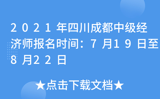 2021年四川成都中级经济师报名时间：7月19日至8月22日