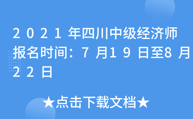 2021年四川中级经济师报名时间：7月19日至8月22日