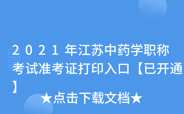 2021年江苏中药开云kaiyun(中国)职称考试准考证打印入口【已开通】