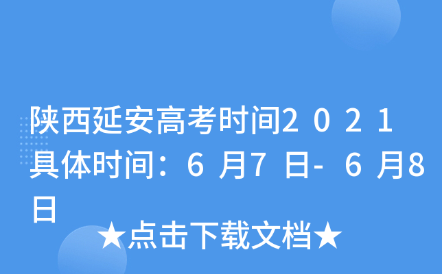 陕西延安高考时间2021具体时间：6月7日-6月8日