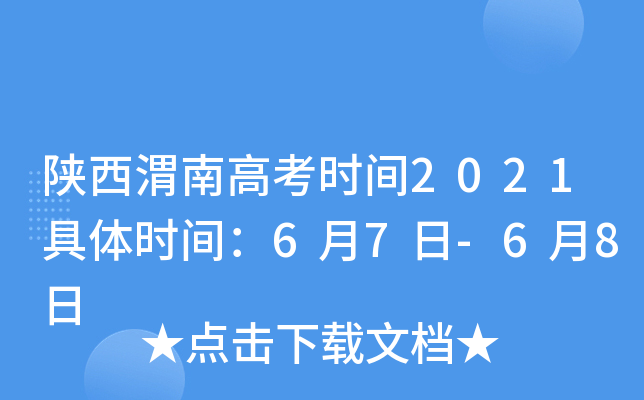陕西渭南高考时间2021具体时间：6月7日-6月8日