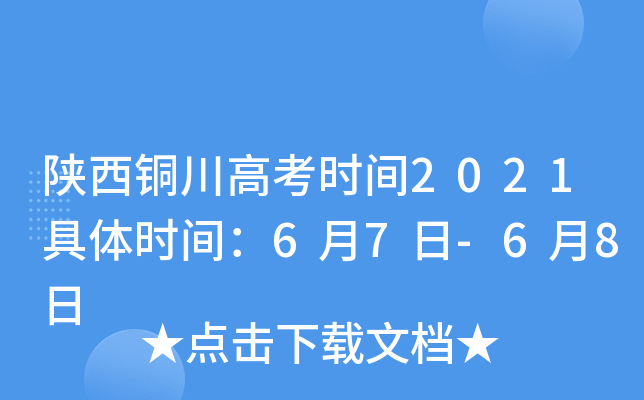 陕西铜川高考时间2021具体时间：6月7日-6月8日
