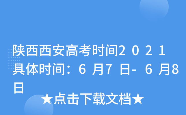 陕西西安高考时间2021具体时间：6月7日-6月8日