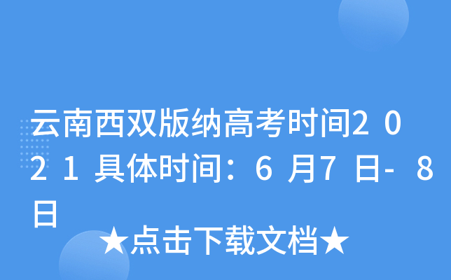 云南西双版纳高考时间2021具体时间：6月7日-8日