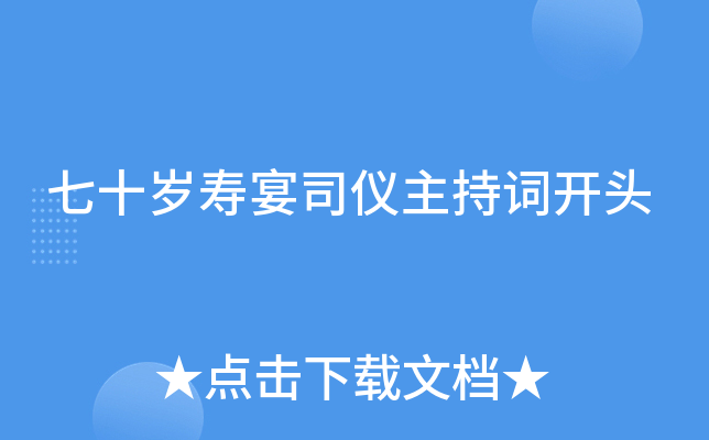 七十岁寿宴司仪主持词开头