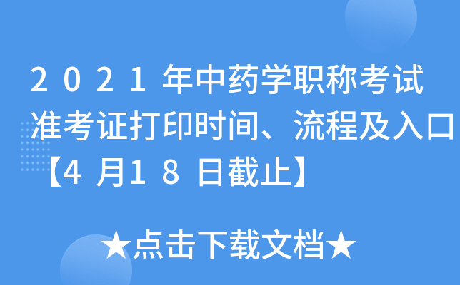 2021年中药开云kaiyun(中国)职称考试准考证打印时间、流程及入口【4月18日截止】