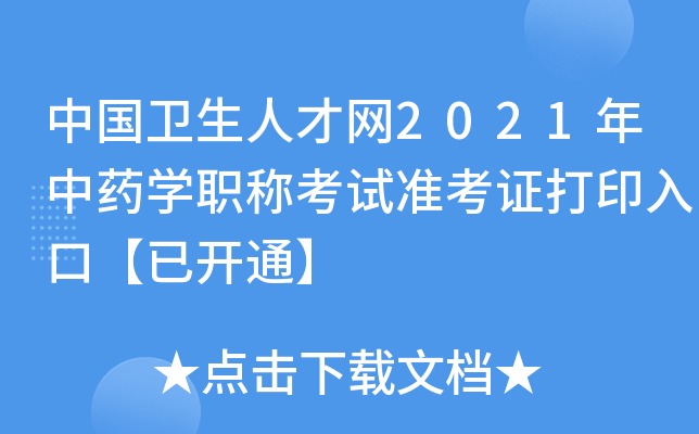 中国卫生人才网2021年中药开云kaiyun(中国)职称考试准考证打印入口【已开通】