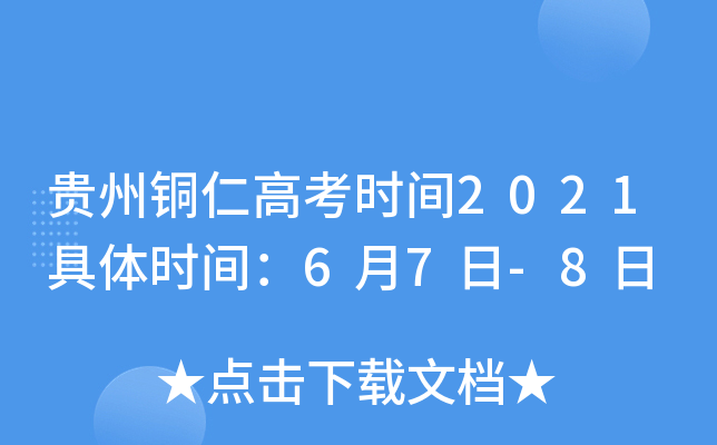 贵州铜仁高考时间2021具体时间：6月7日-8日