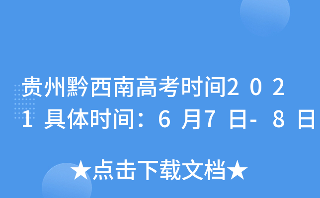 贵州黔西南高考时间2021具体时间：6月7日-8日