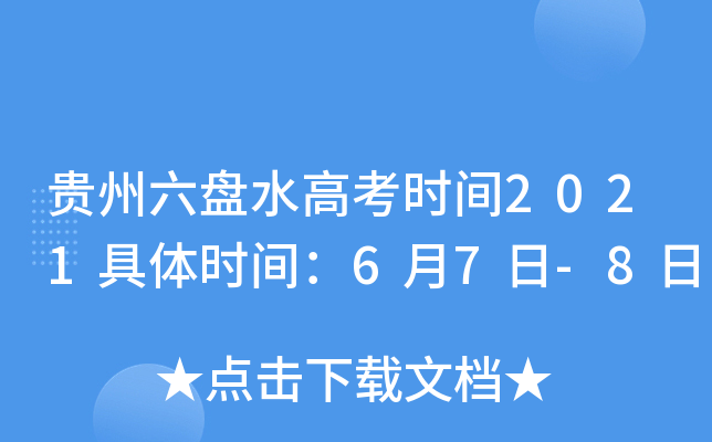 贵州六盘水高考时间2021具体时间：6月7日-8日