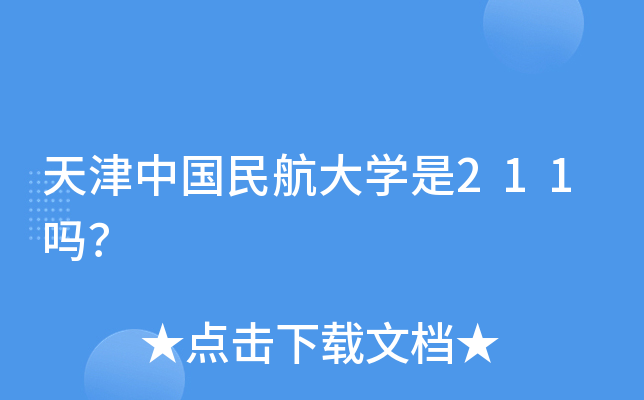 天津中国民航大学是211吗？