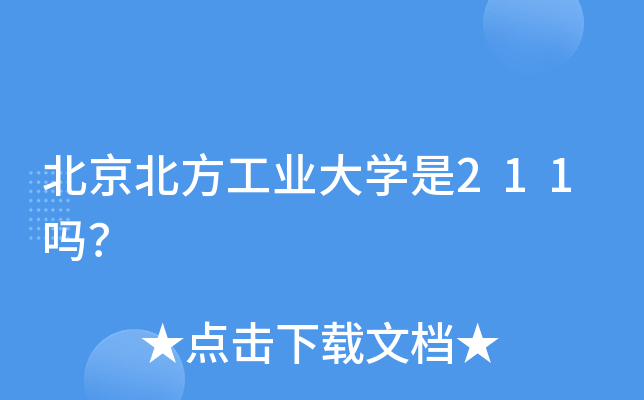 北京北方工业大学是211吗？