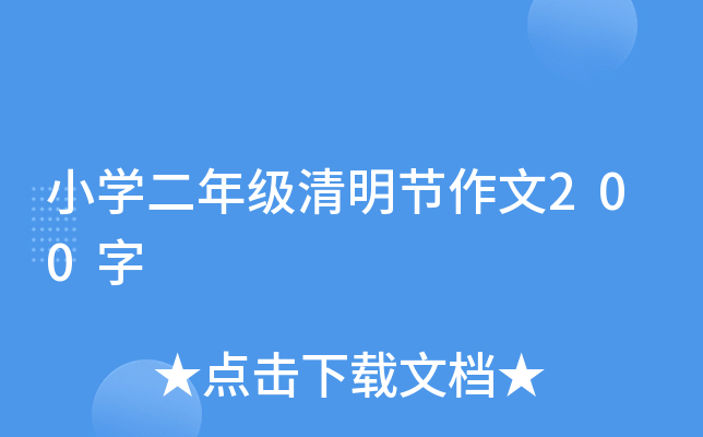 小开云kaiyun(中国)二年级清明节作文200字