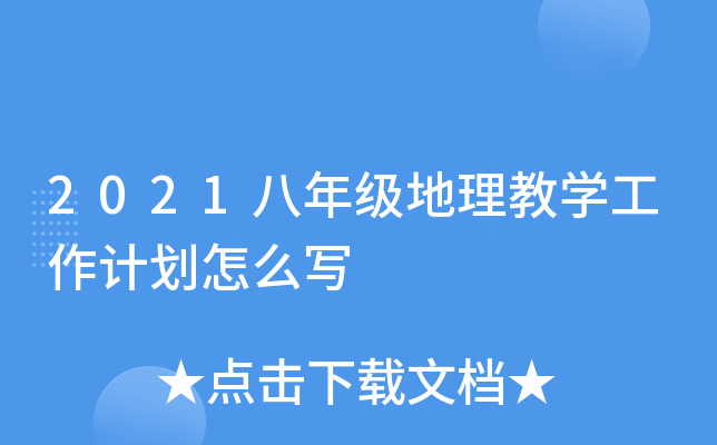 2021八年级地理教开云kaiyun(中国)工作计划怎么写