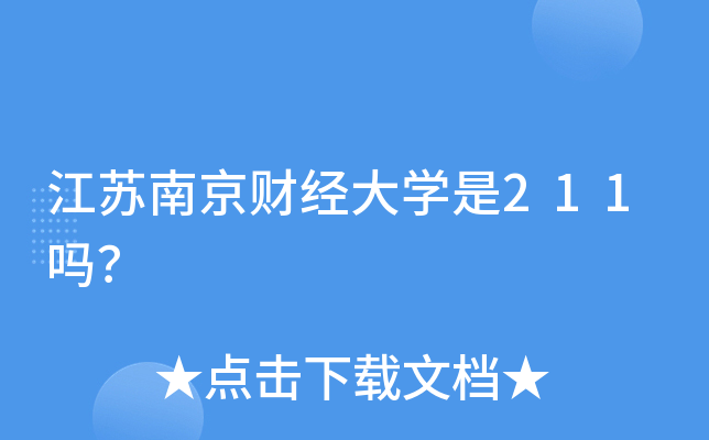 江苏南京财经大学是211吗？