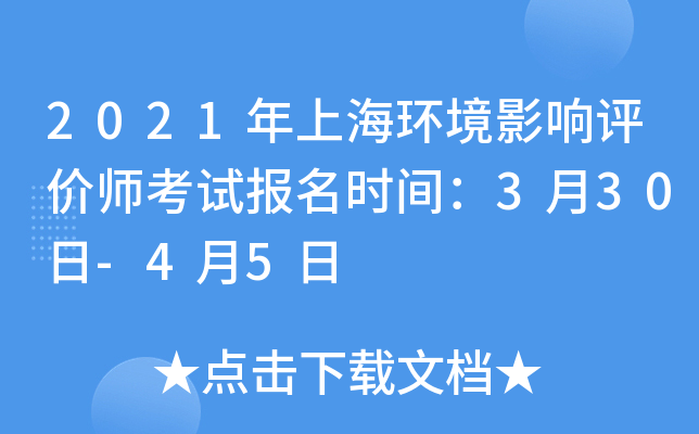 2021年上海环境影响评价师考试报名时间：3月30日-4月5日
