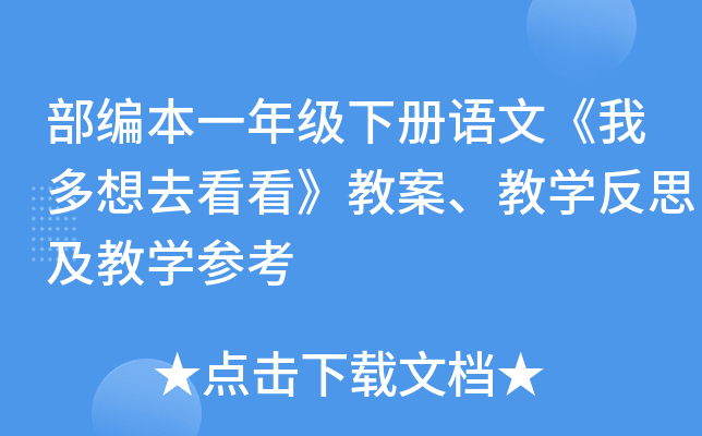 部编本一年级下册语文《我多想去看看》教案、教开云kaiyun(中国)反思及教开云kaiyun(中国)参考
