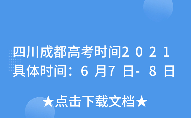 四川成都高考时间2021具体时间：6月7日-8日