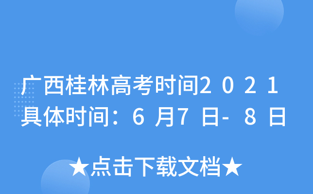 广西桂林高考时间2021具体时间：6月7日-8日