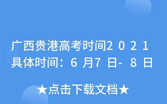 广西贵港高考时间2021具体时间：6月7日-8日