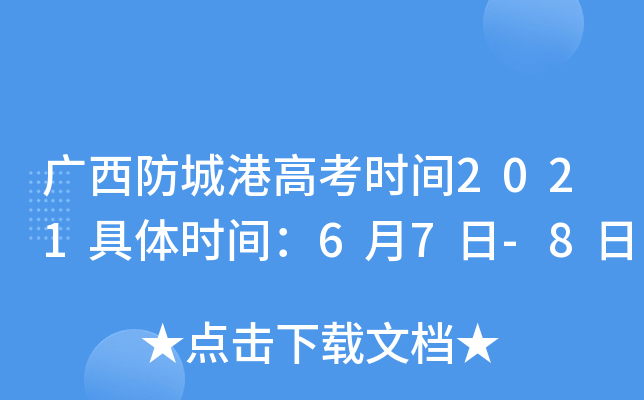 广西防城港高考时间2021具体时间：6月7日-8日