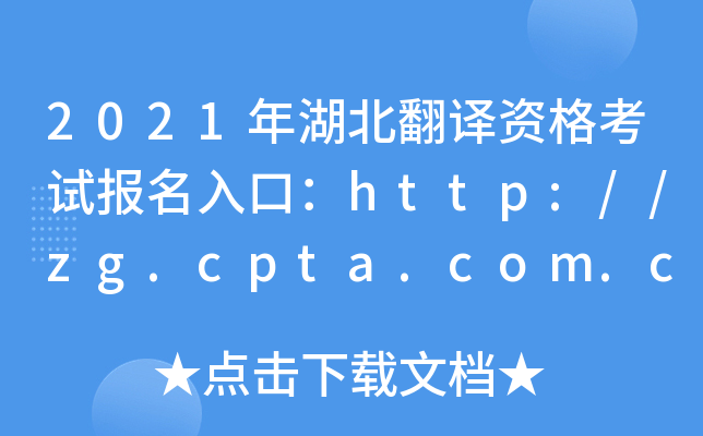 2021年湖北翻译资格考试报名入口：http://zg.cpta.com.cn/examfront/