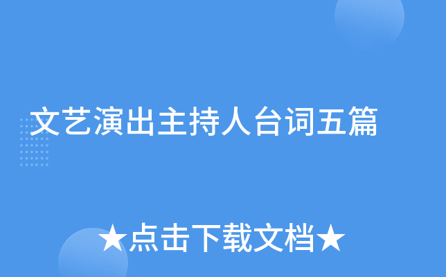文艺演出主持人台词五篇