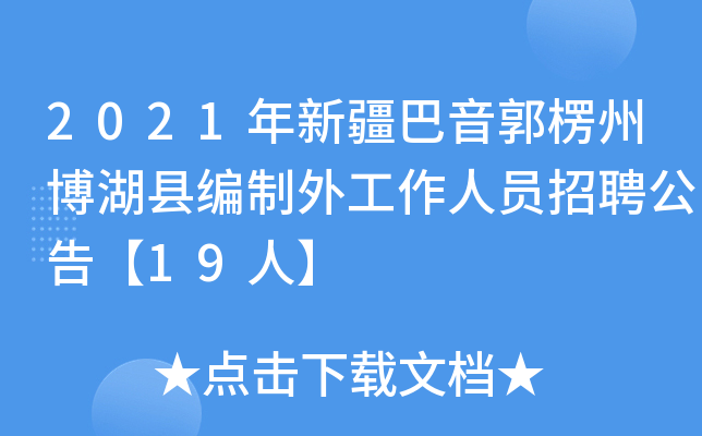 2021年新疆巴音郭楞州博湖县编制外工作人员招聘公告【19人】