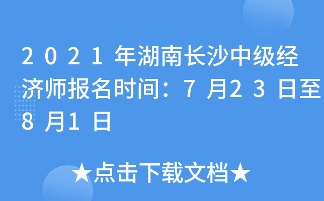 2021年湖南长沙中级经济师报名时间：7月23日至8月1日