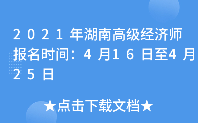 2021年湖南高级经济师报名时间：4月16日至4月25日