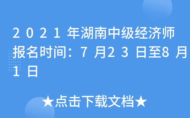 2021年湖南中级经济师报名时间：7月23日至8月1日
