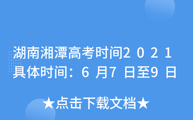 湖南湘潭高考时间2021具体时间：6月7日至9日