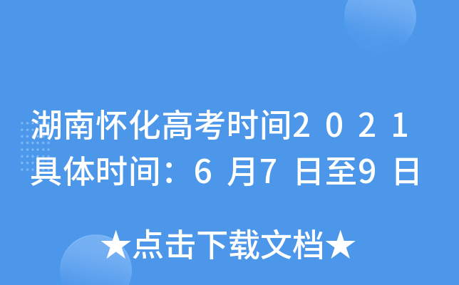 湖南怀化高考时间2021具体时间：6月7日至9日