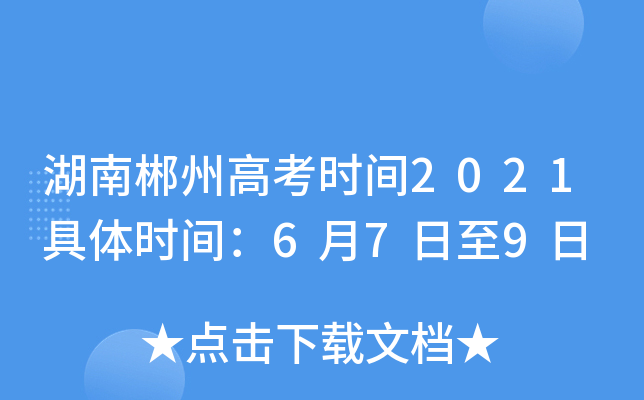 湖南郴州高考时间2021具体时间：6月7日至9日