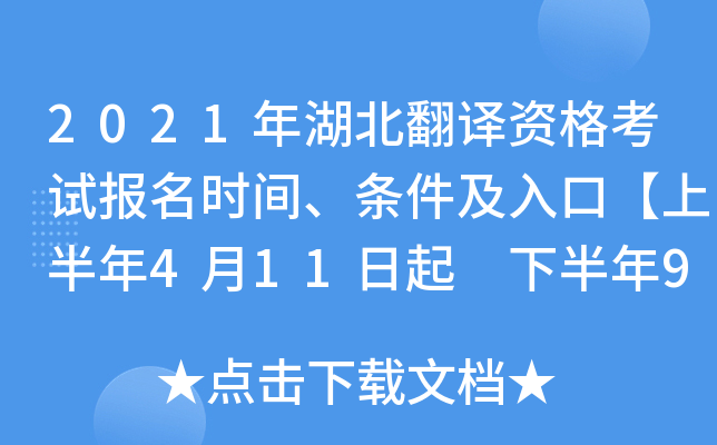 2021年湖北翻译资格考试报名时间、条件及入口【上半年4月11日起 下半年9月9日起】