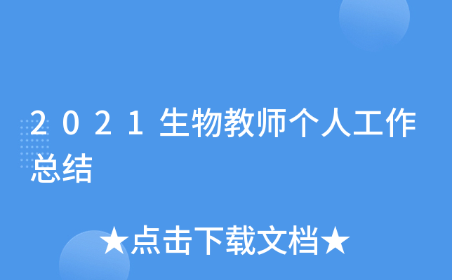 2021生物教师个人工作总结