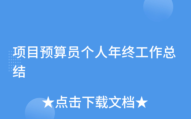 项目预算员个人年终工作总结