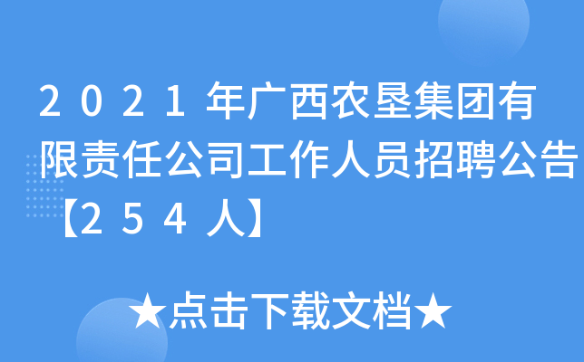 2021年广西农垦集团有限责任公司工作人员招聘公告【254人】
