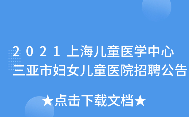 2021上海儿童医学中心三亚市妇女儿童医院招聘公告