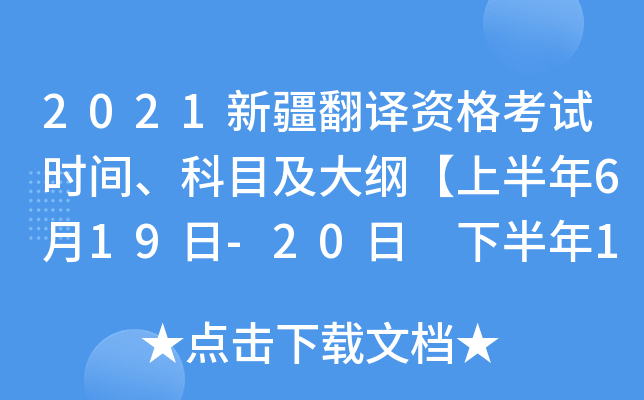 2021新疆翻译资格考试时间、科目及大纲【上半年6月19日-20日 下半年11月13日-14日】