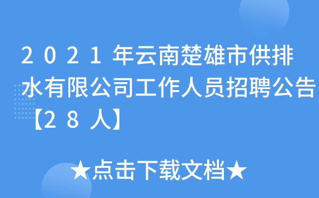 2021年云南楚雄市供排水有限公司工作人员招聘公告【28人】