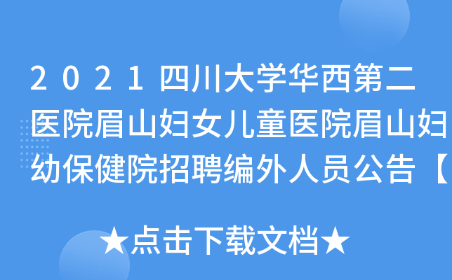 2021四川大学华西第二医院眉山妇女儿童医院眉山妇幼保健院招聘编外人员公告【54人】