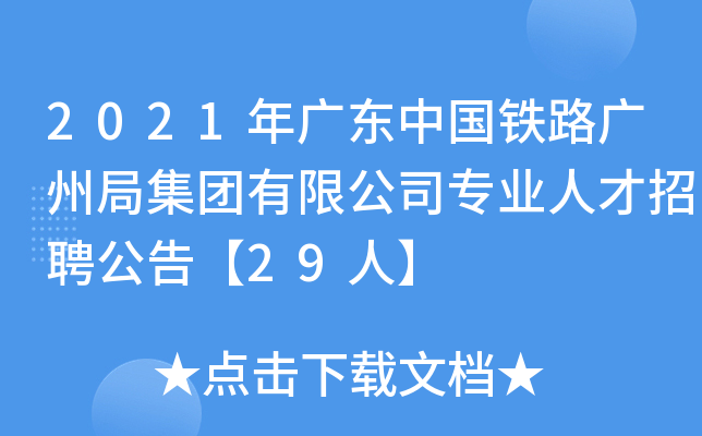 2021年广东中国铁路广州局集团有限公司专业人才招聘公告【29人】
